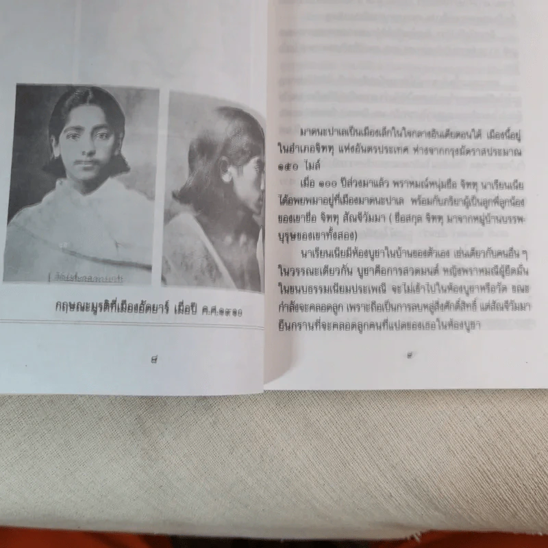 หนึ่งพันจันทรา - ภาพและตำนานชีวิตของกฤษณะมูรติ รูปที่ 14