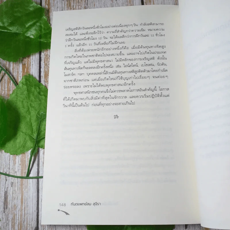 ไอน์สไตน์พบ พระพุทธเจ้าเห็น เล่ม 1-2 - ทันตแพทย์สม สุจีรา รูปที่ 13
