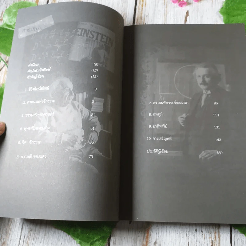 ไอน์สไตน์พบ พระพุทธเจ้าเห็น เล่ม 1-2 - ทันตแพทย์สม สุจีรา รูปที่ 12