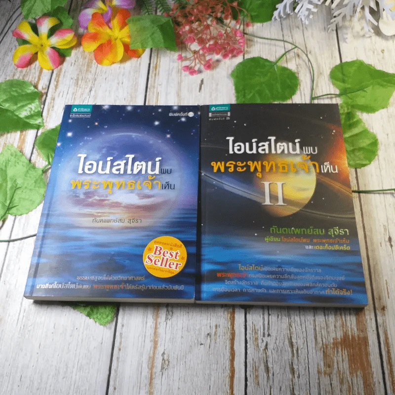 ไอน์สไตน์พบ พระพุทธเจ้าเห็น เล่ม 1-2 - ทันตแพทย์สม สุจีรา รูปที่ 1