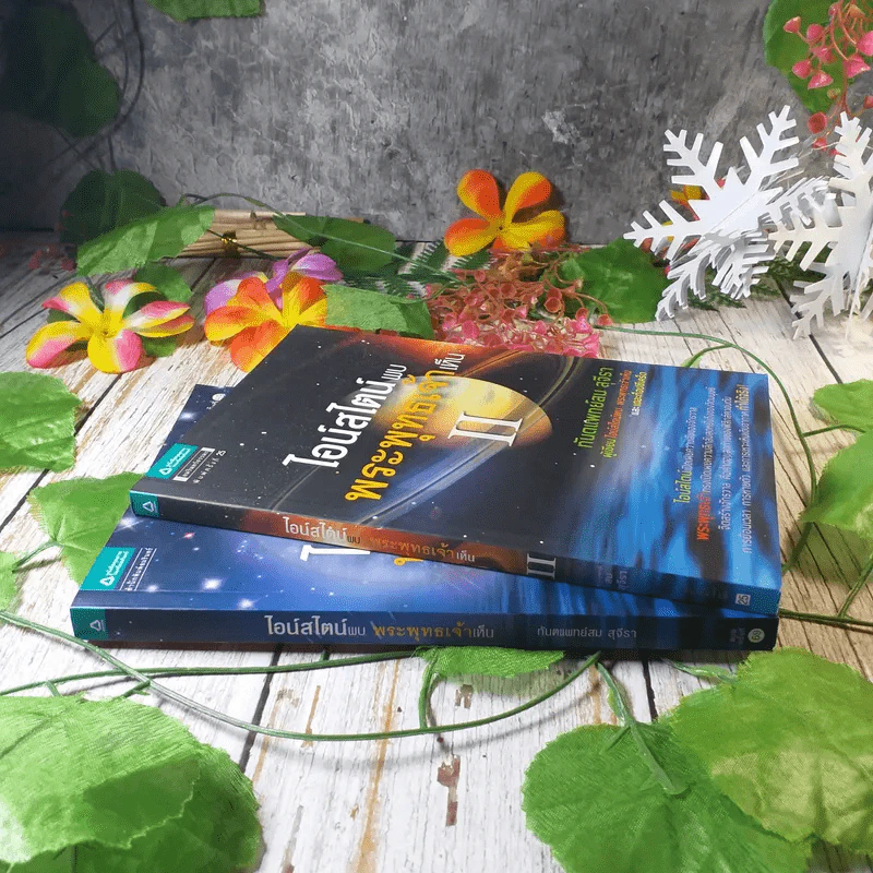ไอน์สไตน์พบ พระพุทธเจ้าเห็น เล่ม 1-2 - ทันตแพทย์สม สุจีรา รูปที่ 2