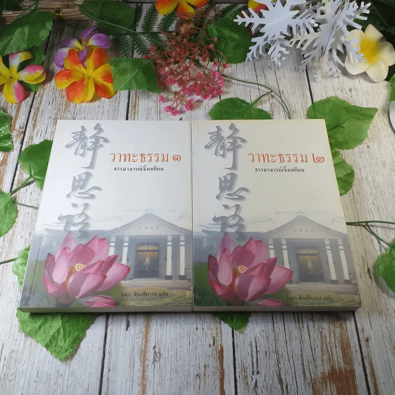 วาทะธรรม เล่ม 1-2 ธรรมาจารย์เจิ้งเหยียน รูปที่ 1