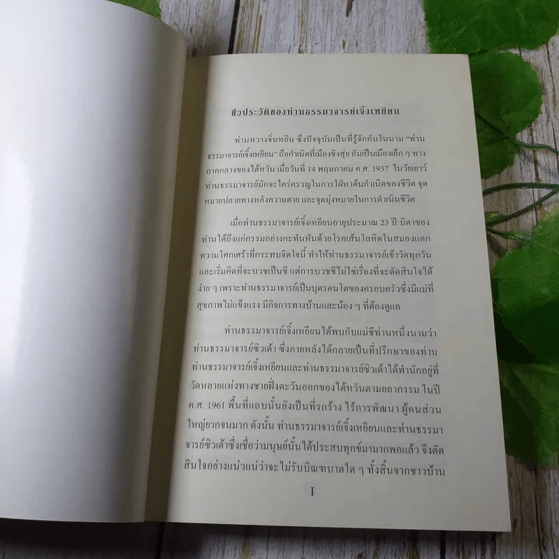 วาทะธรรม เล่ม 1-2 ธรรมาจารย์เจิ้งเหยียน รูปที่ 5