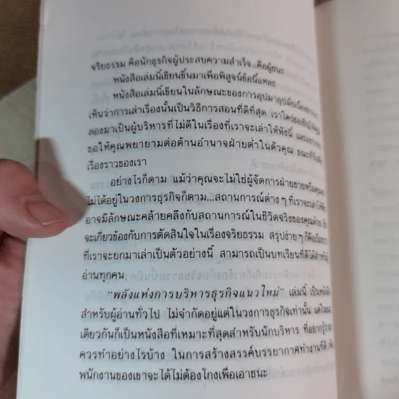 พลังแห่งการบริหารธุรกิจแนวใหม่ - เศียรเศวต รูปที่ 13