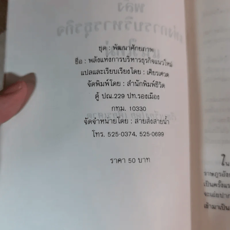 พลังแห่งการบริหารธุรกิจแนวใหม่ - เศียรเศวต รูปที่ 9