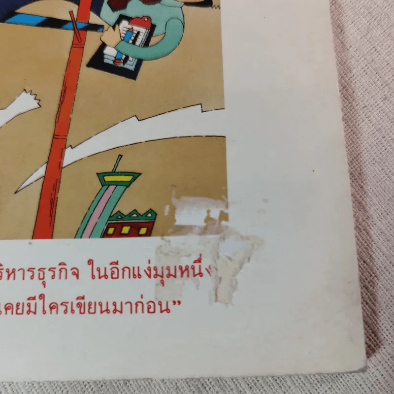 พลังแห่งการบริหารธุรกิจแนวใหม่ - เศียรเศวต รูปที่ 2