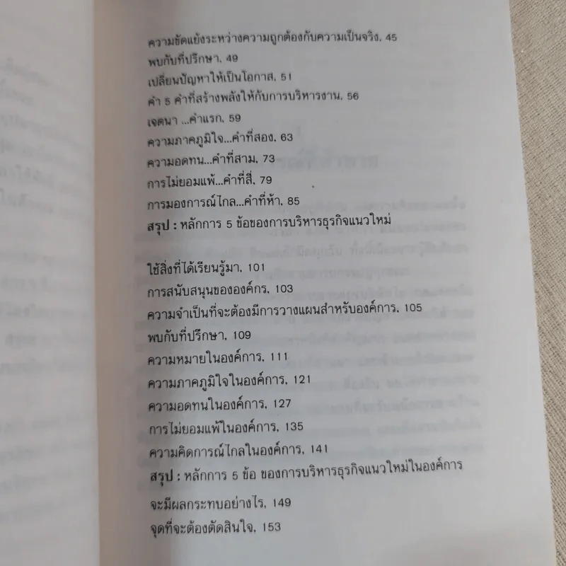 พลังแห่งการบริหารธุรกิจแนวใหม่ - เศียรเศวต รูปที่ 15