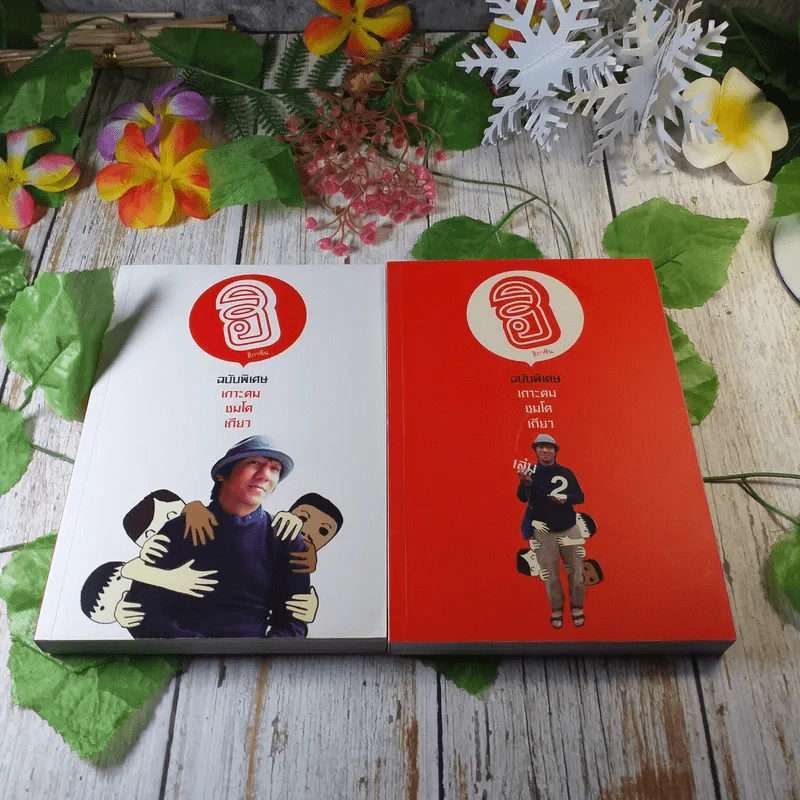 ฮิกาซีน ฉบับพิเศษ เกาะดม ชมโตเกียว เล่ม 1-2 รูปที่ 1
