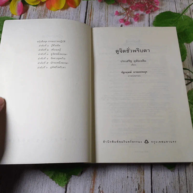 ดูจิตชั่วพริบตา - ปัญญาวโรภิกขุ (ประเสริฐ อุทัยเฉลิม) รูปที่ 5