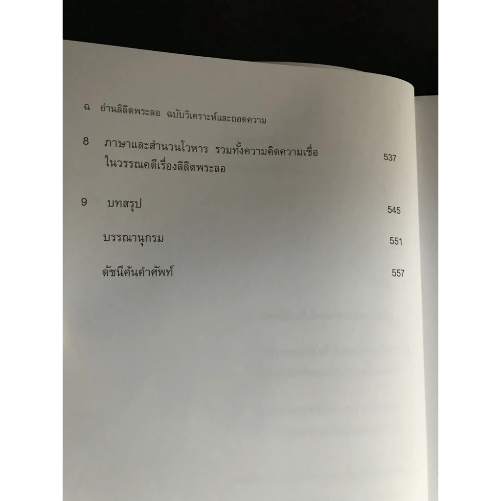 อ่านลิลิตพระลอ ฉบับวิเคราะห์และถอดความ - ศาสตราจารย์ดร.ชลดา เรืองรักษ์ลิขิต (ภาพปก จักรพันธุ์ โปษยกฤต) รูปที่ 12
