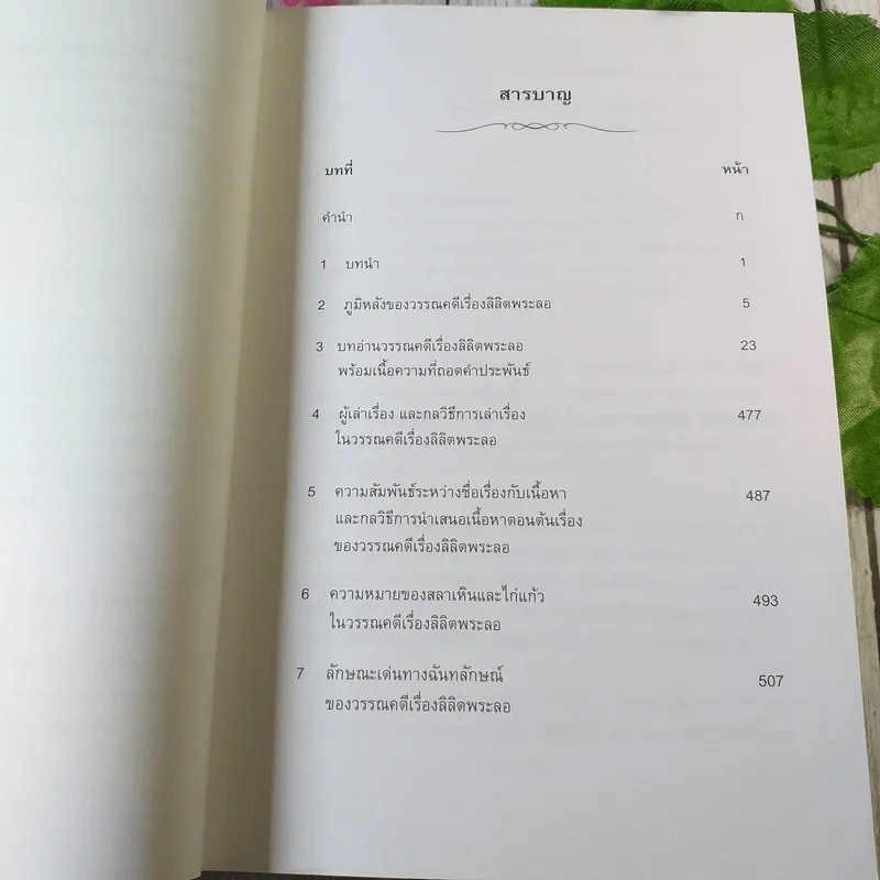 อ่านลิลิตพระลอ ฉบับวิเคราะห์และถอดความ - ศาสตราจารย์ดร.ชลดา เรืองรักษ์ลิขิต (ภาพปก จักรพันธุ์ โปษยกฤต) รูปที่ 6