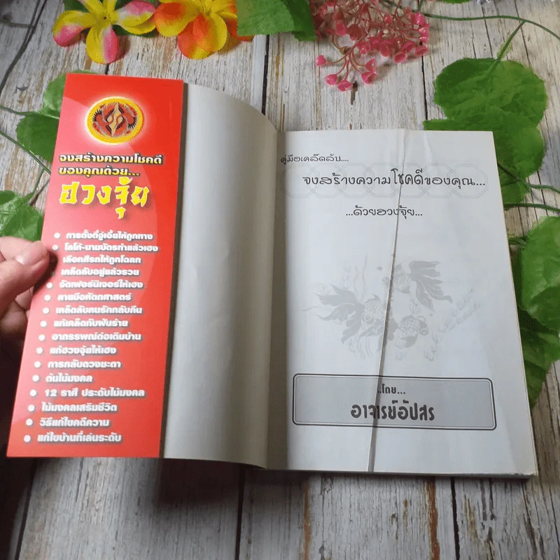 คู่มือเคล็ดลับจงสร้างความโชคดีของคุณด้วยฮวงจุ้ย - อาจารย์อัปสร รูปที่ 4