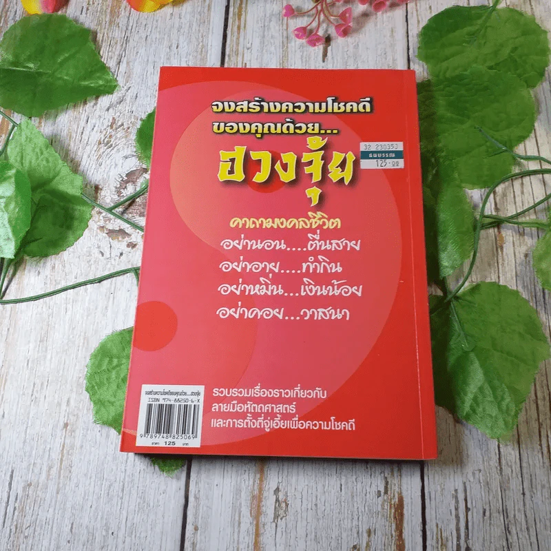 คู่มือเคล็ดลับจงสร้างความโชคดีของคุณด้วยฮวงจุ้ย - อาจารย์อัปสร รูปที่ 11