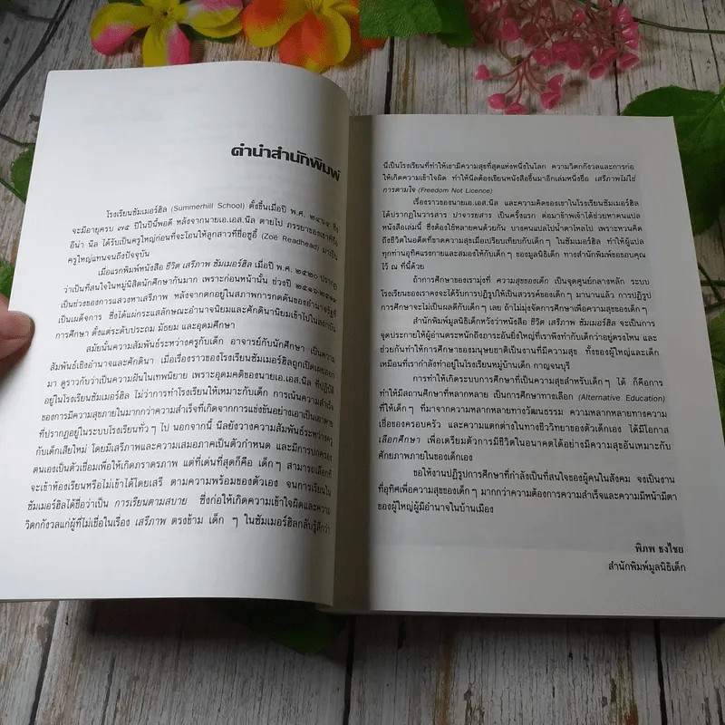 ชีวิต เสรีภาพ ซัมเมอร์ฮิล - เอ.เอส.นีล เขียน รูปที่ 6