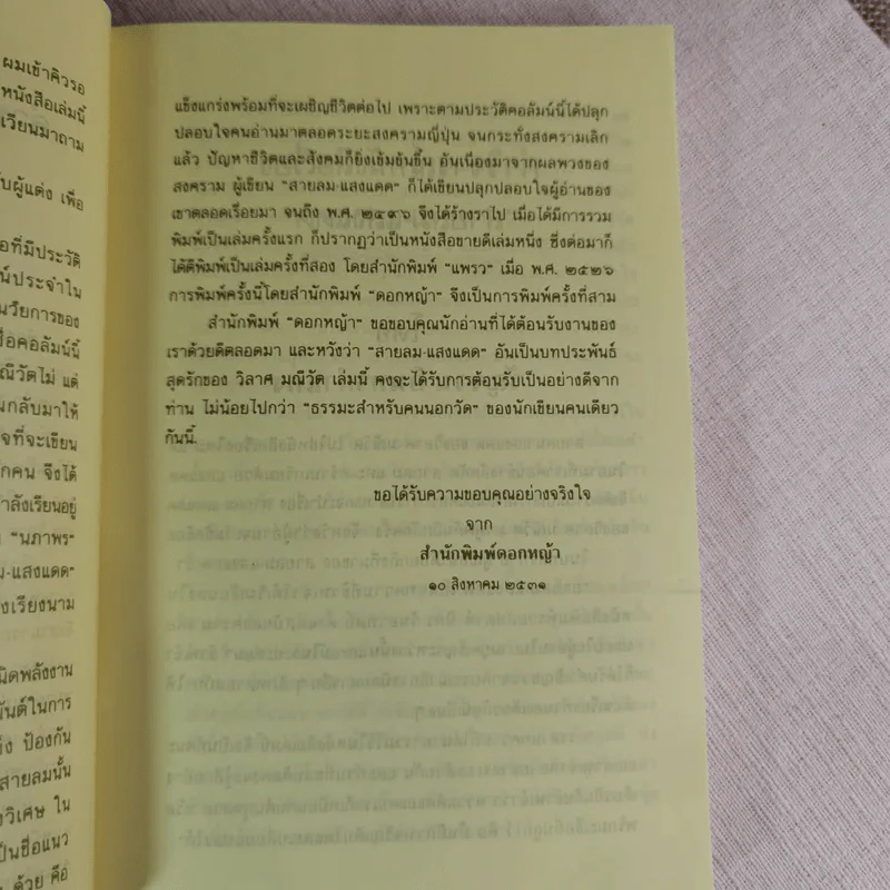 สายลม แสงแดด - วิลาศ มณีวัต รูปที่ 8