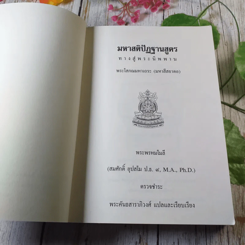 มหาสติปัฏฐานสูตร ทางสู่พระนิพพาน - พระโสภณมหาเถระ (มหาสีสยาดอ) รูปที่ 4