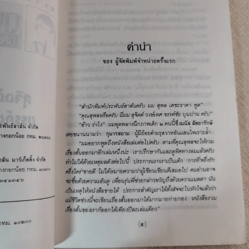 กูเป็นนิสิตนักศึกษา - สุจิตต์ วงษ์เทศ, ขรรค์ชัย บุนปาน รูปที่ 9