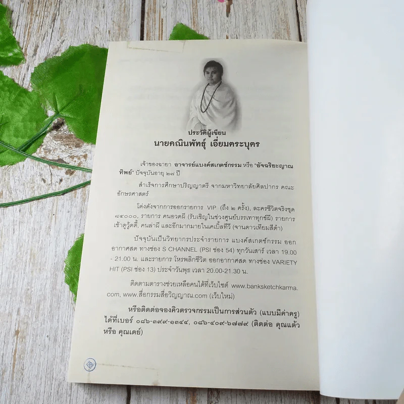 เปิดญาณทิพย์ ฉบับสมบูรณ์ - แบงค์สเกตช์กรรม รูปที่ 13
