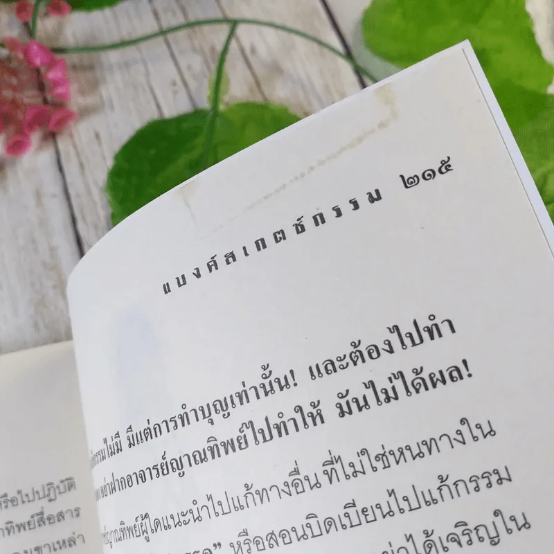 เปิดญาณทิพย์ ฉบับสมบูรณ์ - แบงค์สเกตช์กรรม รูปที่ 12