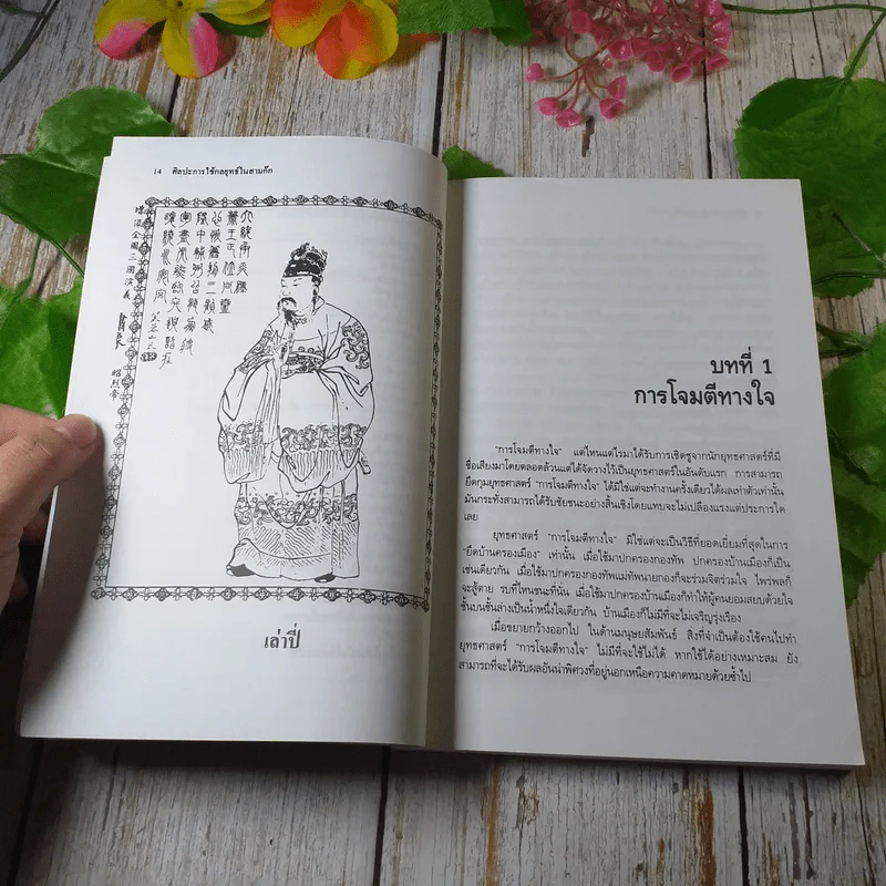 ศิลปะการใช้กลยุทธ์ในสามก๊ก - บุญศักดิ์ แสงระวี รูปที่ 10