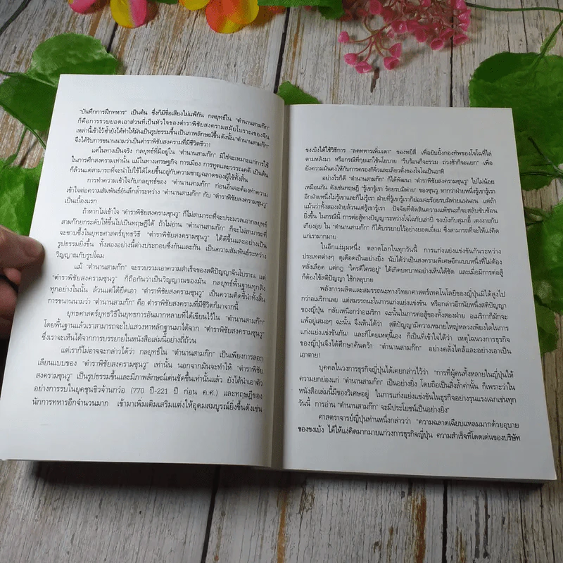 ศิลปะการใช้กลยุทธ์ในสามก๊ก - บุญศักดิ์ แสงระวี รูปที่ 6