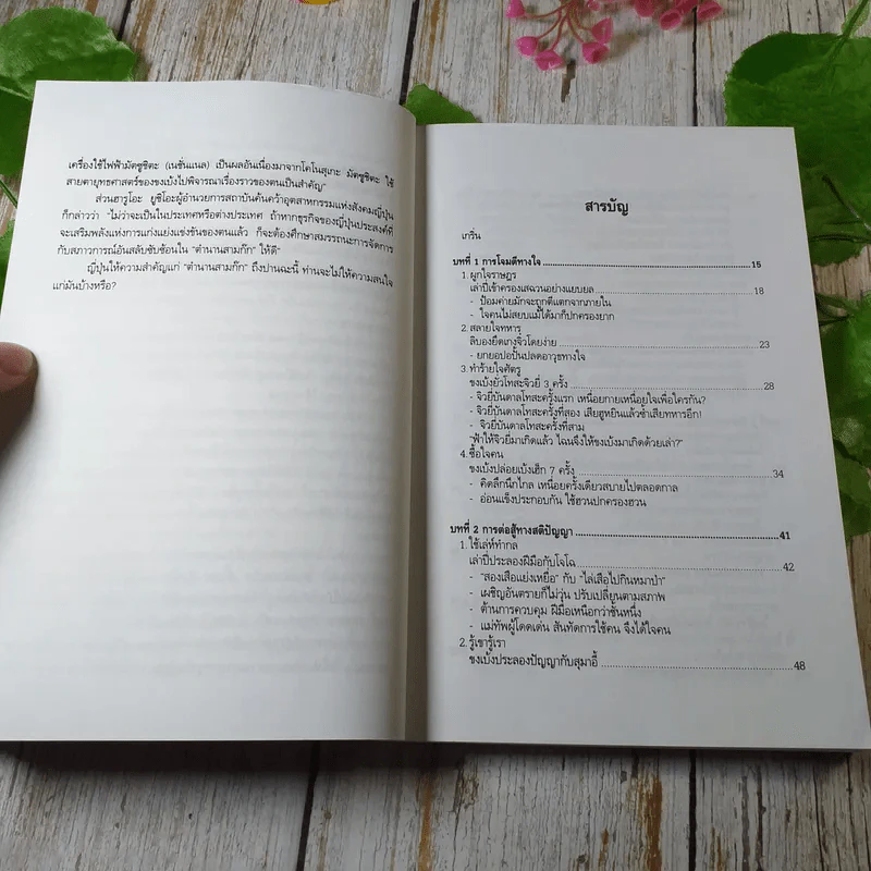 ศิลปะการใช้กลยุทธ์ในสามก๊ก - บุญศักดิ์ แสงระวี รูปที่ 7