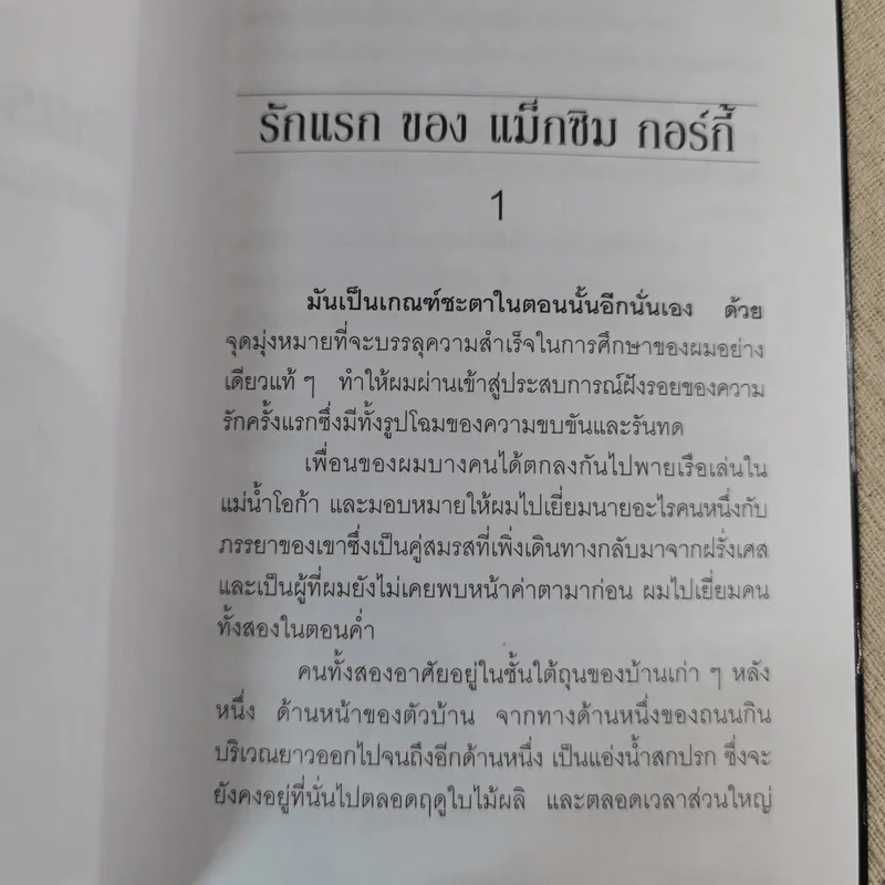 รักแรกของแม็กซิม กอร์กี้ - ประทีป นวทัศน์ แปล รูปที่ 9