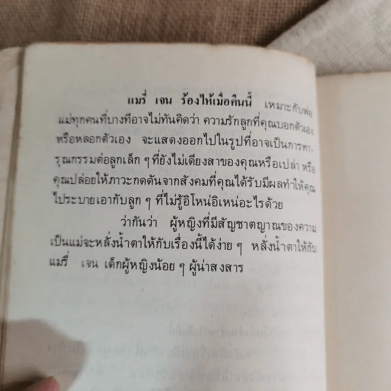 แมรี่ เจน ร้องไห้เมื่อคืนนี้ - โจนา ลี และ ที.เอส.คุก รูปที่ 10