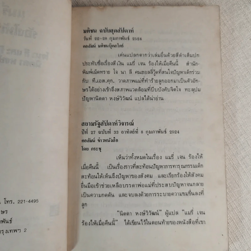 แมรี่ เจน ร้องไห้เมื่อคืนนี้ - โจนา ลี และ ที.เอส.คุก รูปที่ 8