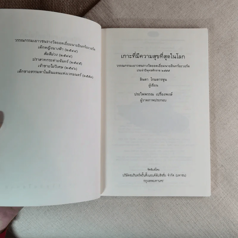 เกาะที่มีความสุขที่สุดในโลก - ลินดา โกมลารชุน รูปที่ 8