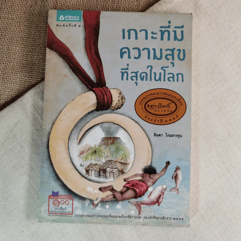 เกาะที่มีความสุขที่สุดในโลก - ลินดา โกมลารชุน รูปที่ 1