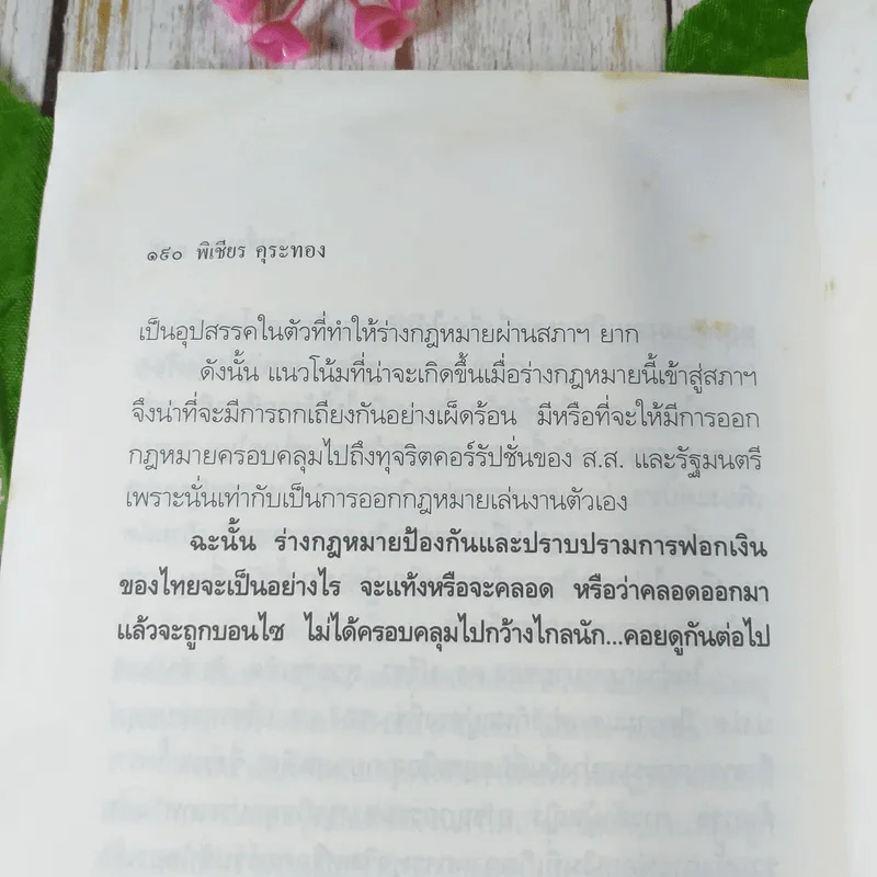แฉกลยุทธ์ยุคโลกาขยะ 108 วิธีฟอกเงิน โจรเสื้อนอก - พิเชียร คุระทอง รูปที่ 8