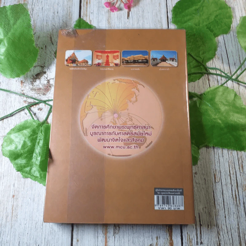 คู่มือนักธรรมและธรรมศึกษาชั้นตรี วิชา พุทธประวัติและศาสนพิธี - มหาวิทยาลัยมหาจุฬาลงกรณ์ราชวิทยาลัย รูปที่ 11