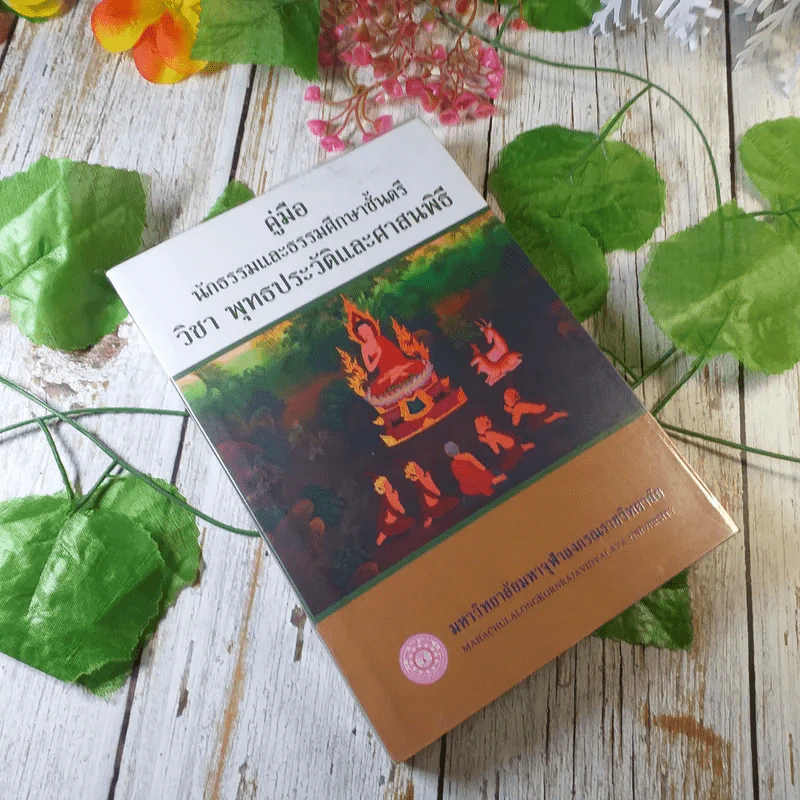 คู่มือนักธรรมและธรรมศึกษาชั้นตรี วิชา พุทธประวัติและศาสนพิธี - มหาวิทยาลัยมหาจุฬาลงกรณ์ราชวิทยาลัย รูปที่ 1