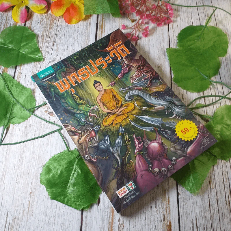 พุทธประวัติ ฉบับการ์ตูน รูปที่ 1