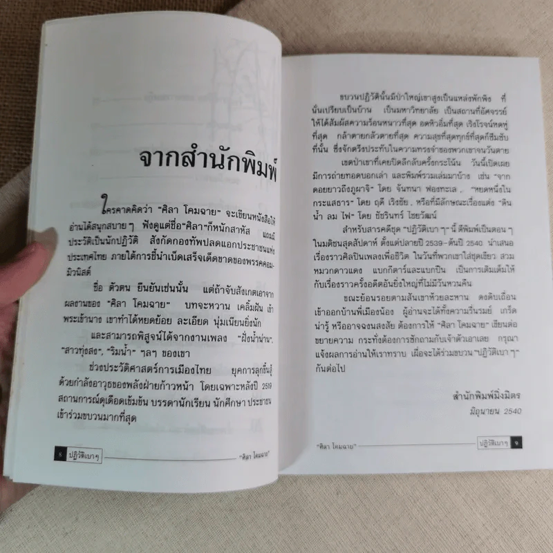 ปฎิวัติเบาๆ - ศิลา โคมฉาย รูปที่ 9