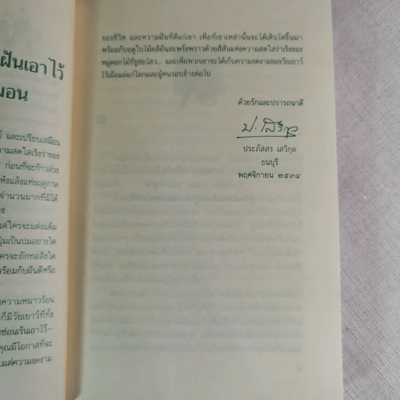 ขอหมอนใบนั้นที่เธอฝันยามหนุน - ประภัสสร เสวิกุล รูปที่ 8