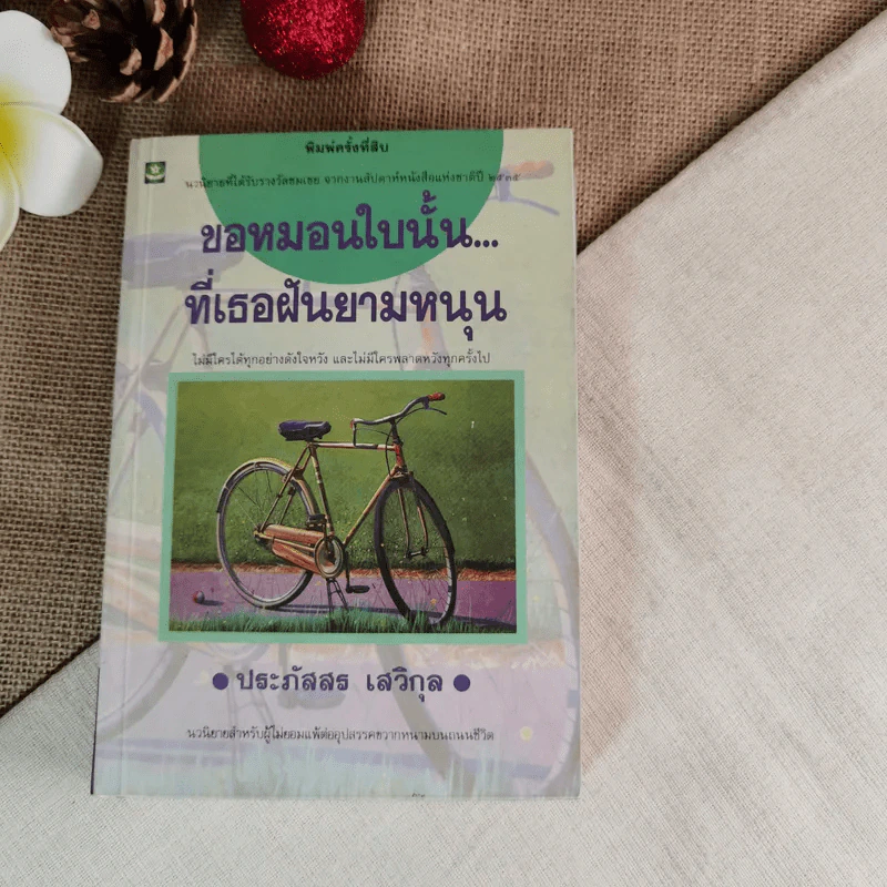 ขอหมอนใบนั้นที่เธอฝันยามหนุน - ประภัสสร เสวิกุล รูปที่ 1