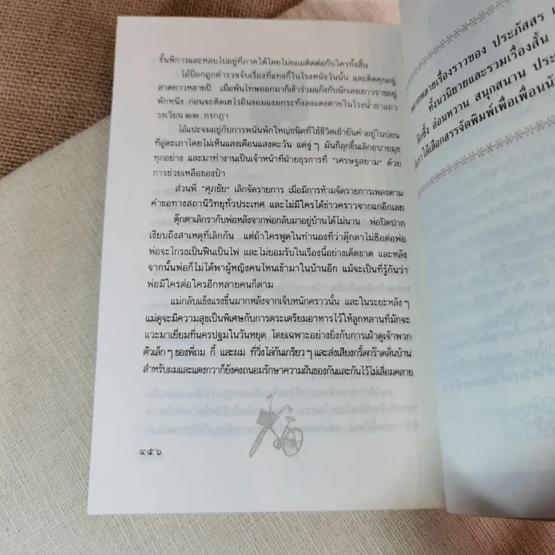 ขอหมอนใบนั้นที่เธอฝันยามหนุน - ประภัสสร เสวิกุล รูปที่ 10
