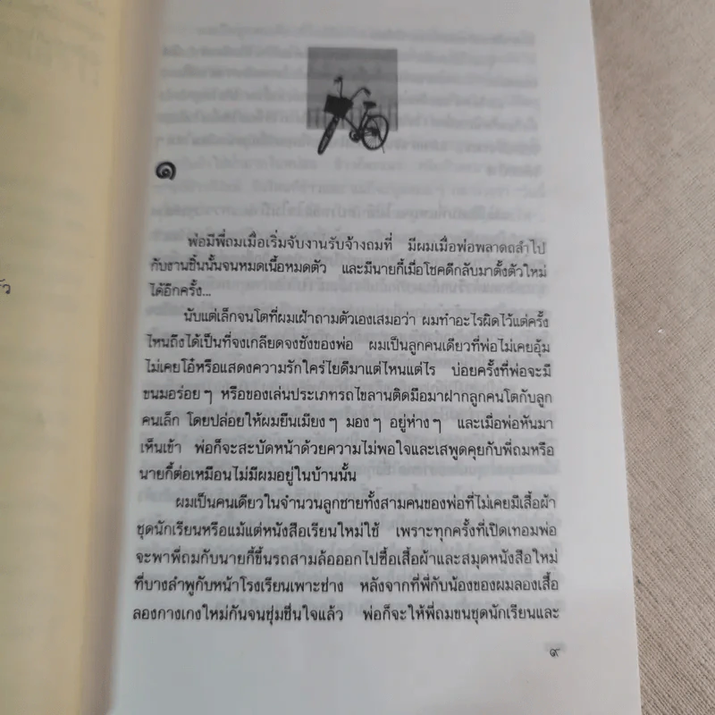 ขอหมอนใบนั้นที่เธอฝันยามหนุน - ประภัสสร เสวิกุล รูปที่ 9