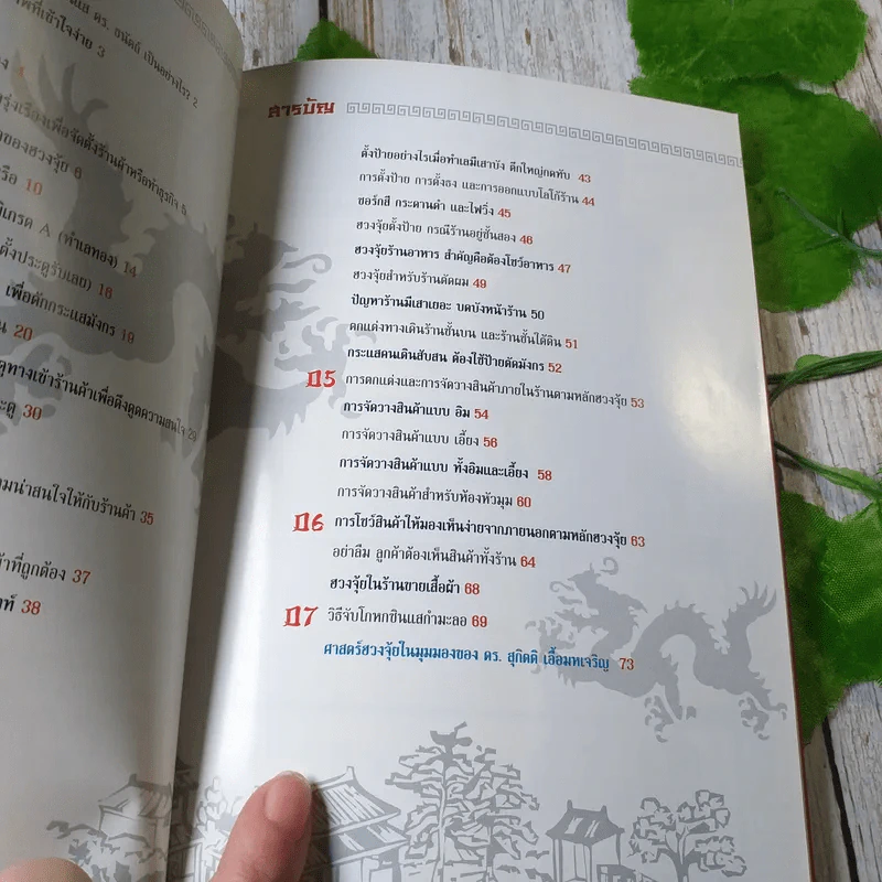ฮวงจุ้ย ศาสตราสร้างรวยร้านค้า - ภีรพล คชาเจริญ รูปที่ 8