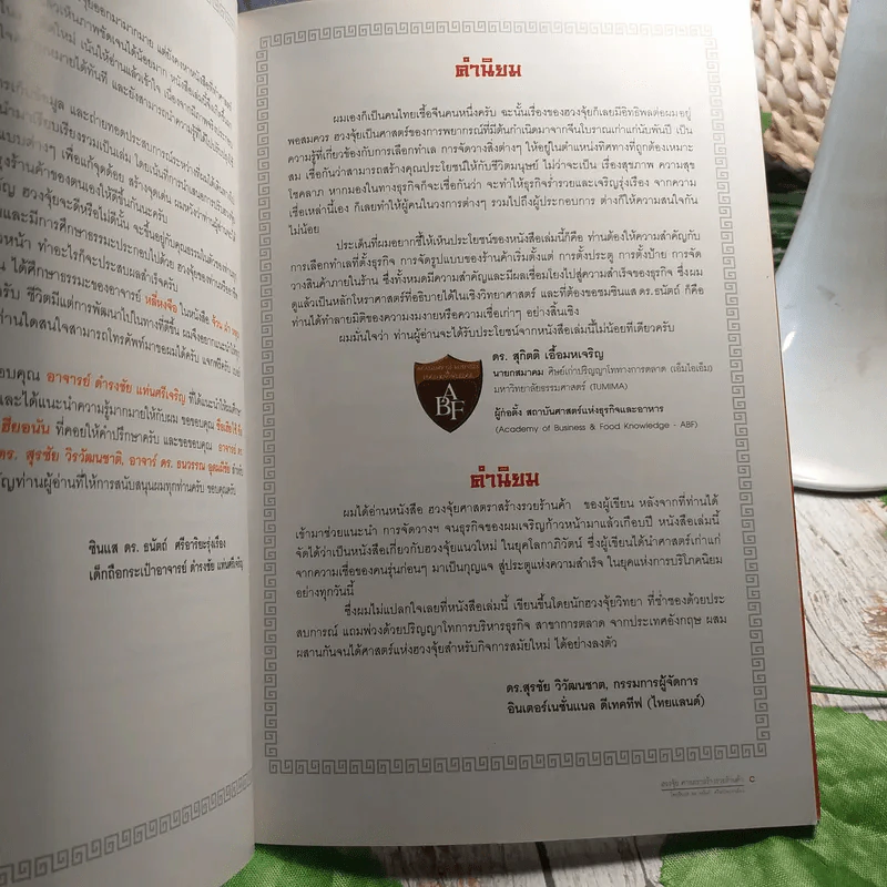 ฮวงจุ้ย ศาสตราสร้างรวยร้านค้า - ภีรพล คชาเจริญ รูปที่ 6