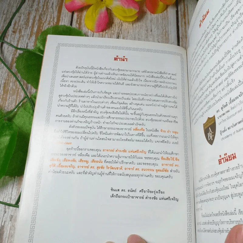 ฮวงจุ้ย ศาสตราสร้างรวยร้านค้า - ภีรพล คชาเจริญ รูปที่ 5