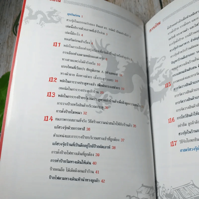 ฮวงจุ้ย ศาสตราสร้างรวยร้านค้า - ภีรพล คชาเจริญ รูปที่ 7