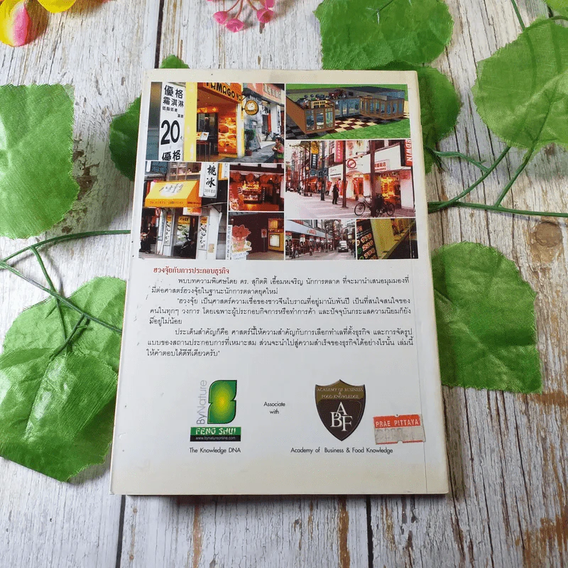 ฮวงจุ้ย ศาสตราสร้างรวยร้านค้า - ภีรพล คชาเจริญ รูปที่ 10