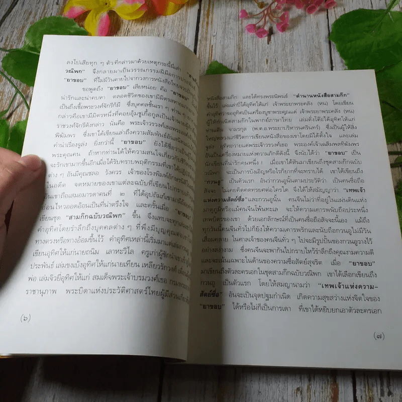 สามก๊กฉบับวณิพก กวนอู เทพเจ้าแห่งความสัตย์ซื่อ - ยาขอบ รูปที่ 7