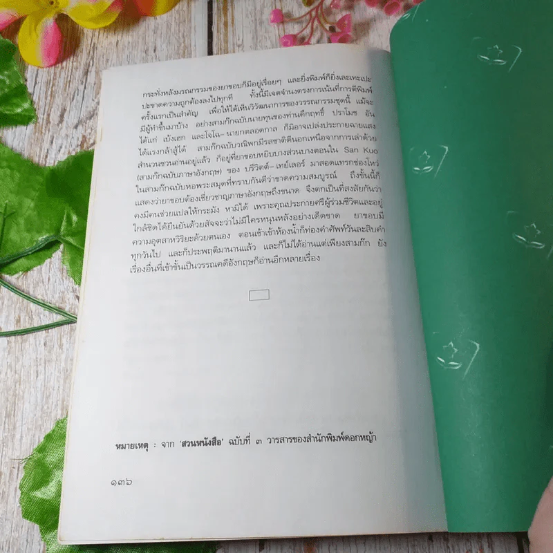สามก๊กฉบับวณิพก กวนอู เทพเจ้าแห่งความสัตย์ซื่อ - ยาขอบ รูปที่ 9