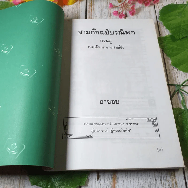 สามก๊กฉบับวณิพก กวนอู เทพเจ้าแห่งความสัตย์ซื่อ - ยาขอบ รูปที่ 4