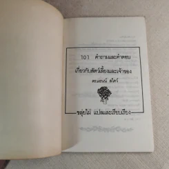101 คำถามและคำตอบเกี่ยวกับสัตว์เลี้ยงและเจ้าของ - ดร.แอน สไคว์ เขียน, ขลุ่ยไผ่ แปล รูปที่ 7