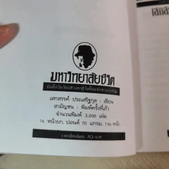 มหาวิทยาลัยชีวิต - เสกสรรค์ ประเสริฐกุล รูปที่ 6